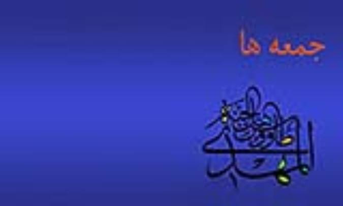 جمعه‌ها