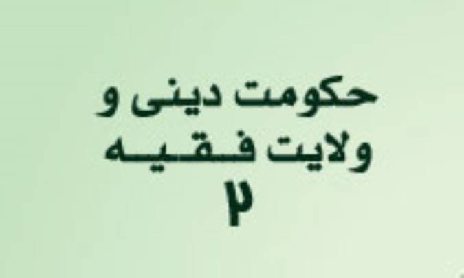 حکومت دینی و ولایت فقیه (2)