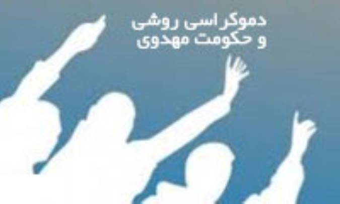 دموکراسی روشی و حکومت مهدوی