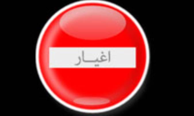 ورود اغیار ممنوع