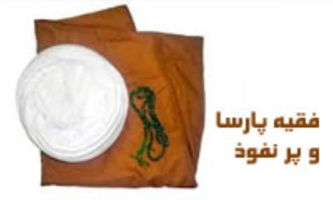 فقیه پارسا و پرنفوذ