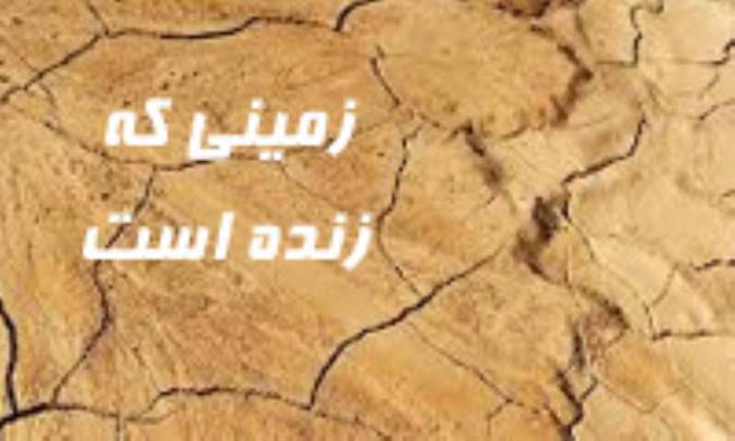 زمینی که زنده است!