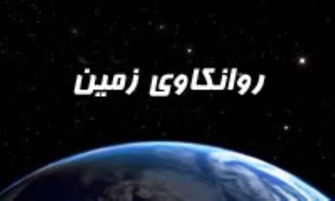 روانکاوی زمین