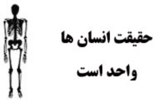 حقیقت انسان ها واحد است