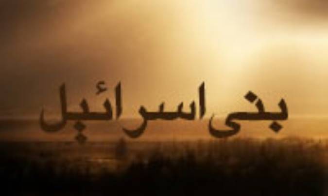 تاریخ مُلک بنی اسرائیل، از تأسیس تا زوال