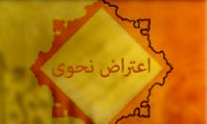 اعتراض نحوی