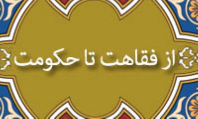 از فقاهت تا حکومت