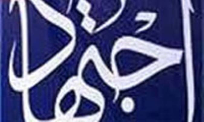 اجتهاد گروهی