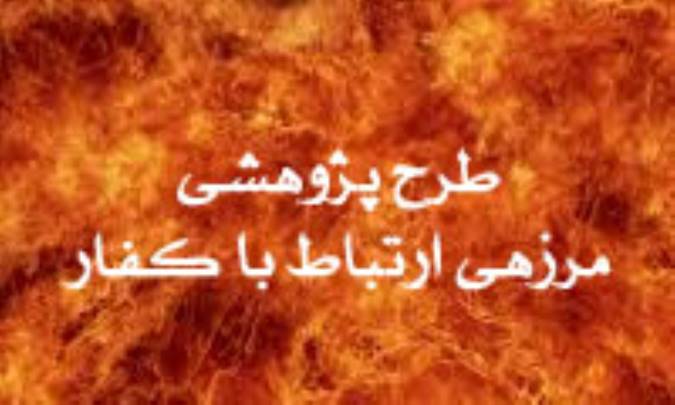 طرح پژوهشی« مرزهای ارتباط با کفّار»