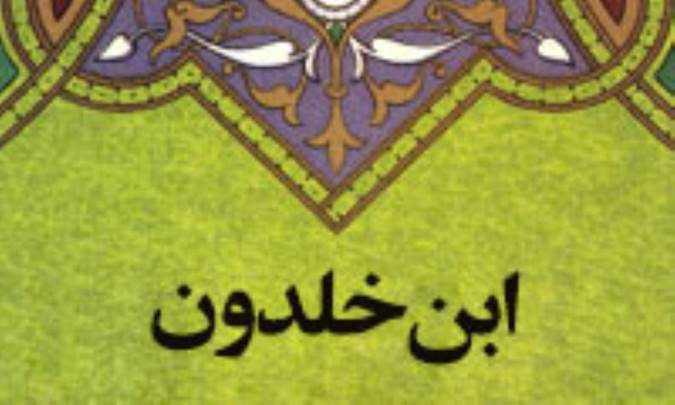 سنخ شناسی دوگانه ی ابن خلدون