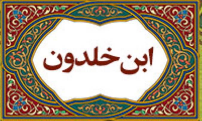 نظریّه ی اقتصادی ابن خلدون
