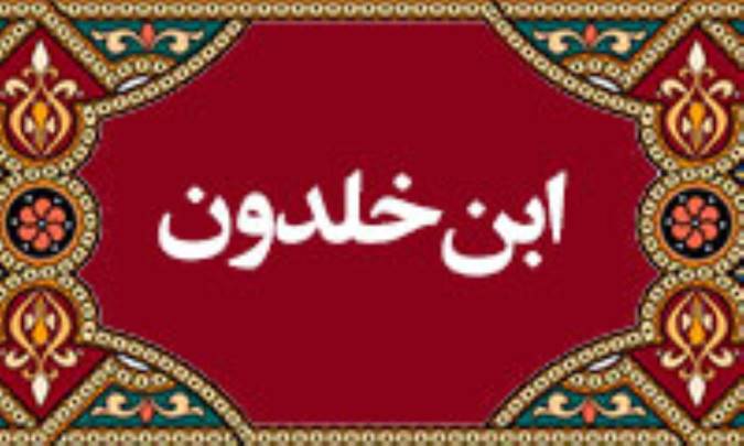 فلسفه تاریخ ابن خلدون