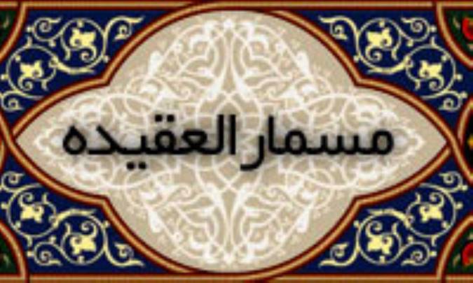 مسمار العقیده