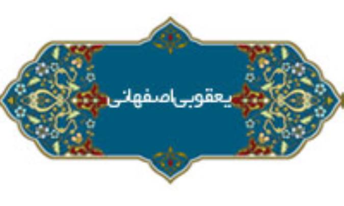 یعقوبی اصفهانی