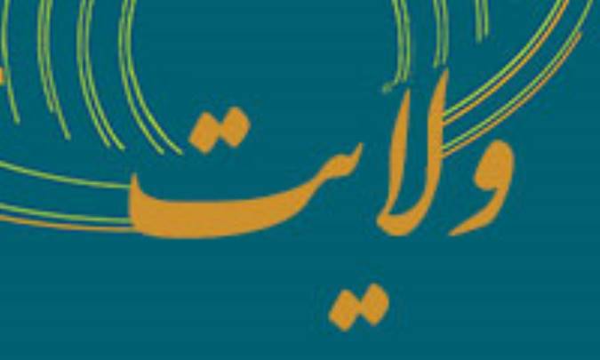 ولایت پیامبران و امامان (1)