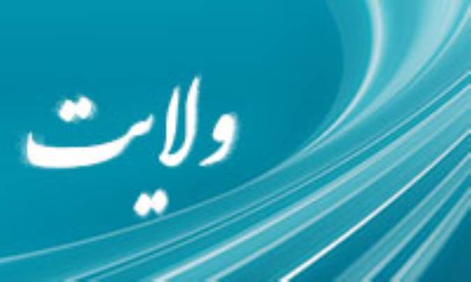 ولایت پیامبران و امامان (2)