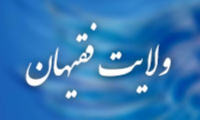 ولایت فقیهان (1)