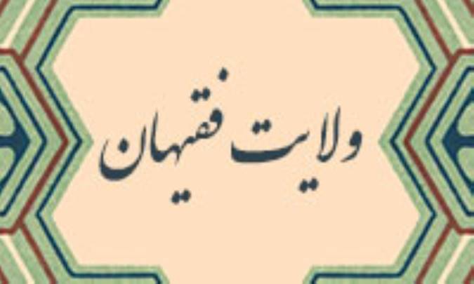 ولایت فقیهان (3)