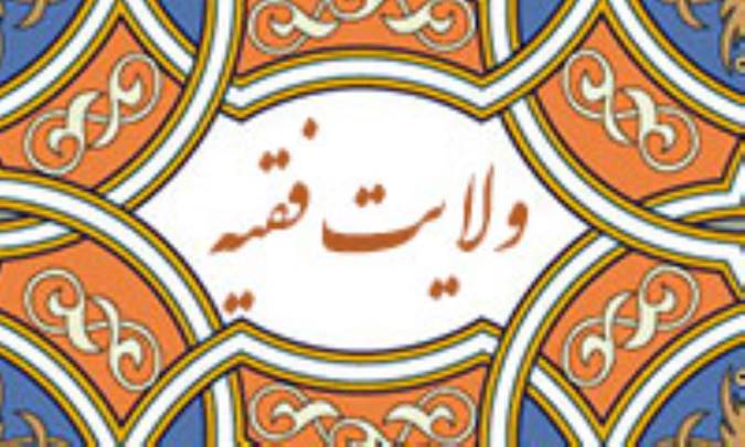 ولایت فقیه و نظریه ی انتخاب