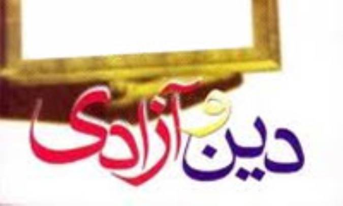 دین و آزادی
