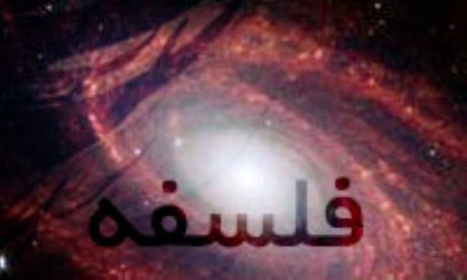 تقسیم بندی جدید فلسفه (2)