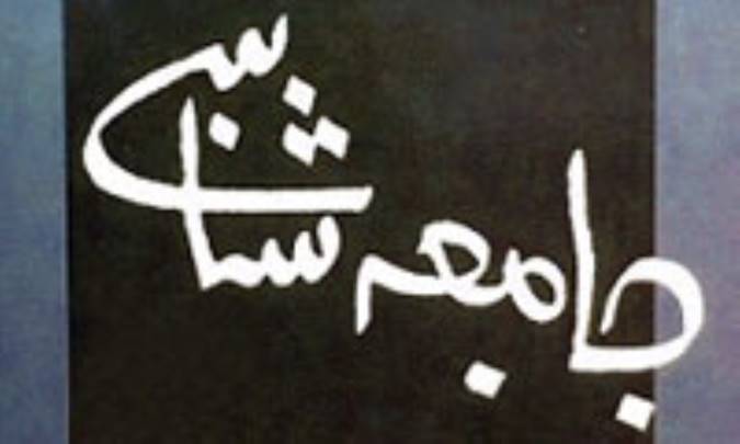 جایگاه جامعه شناسی