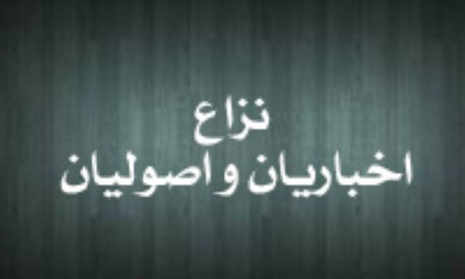 نزاع اخباریان و اصولیان