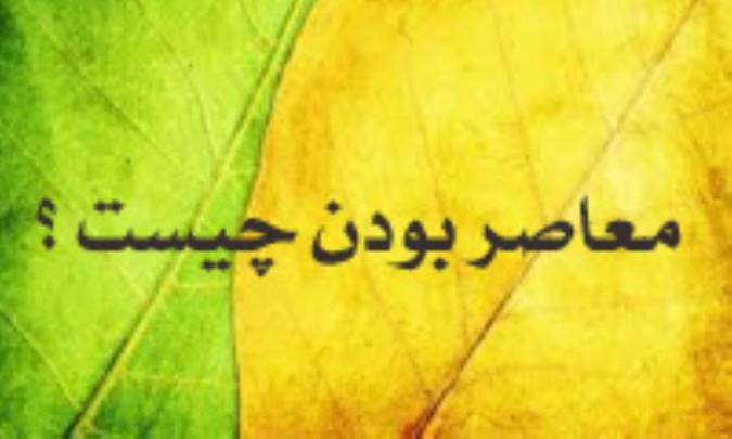 معاصر بودن چیست؟
