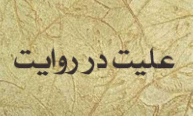 علیت در روایت
