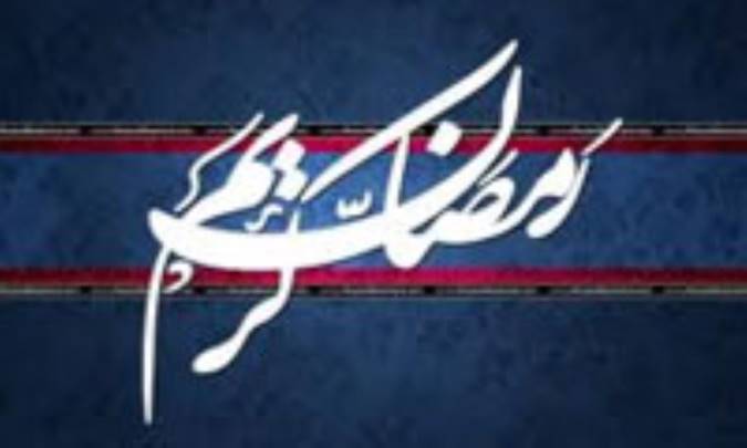 شمه ای از اسرار رمضان