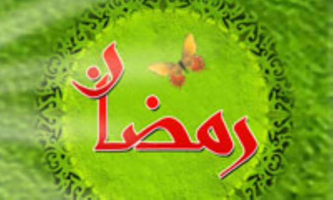 ماه رمضان، ماه میهمانی خدا