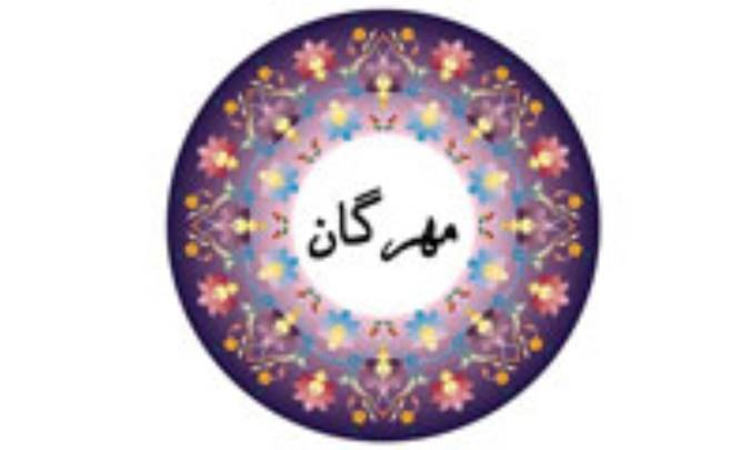 دادخواهی در مهرگان و نوروز
