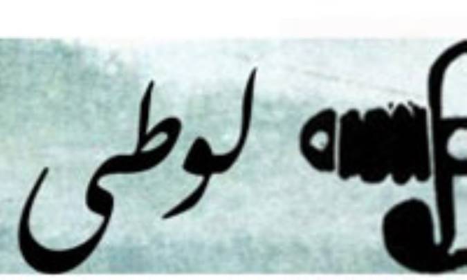 لوطیها