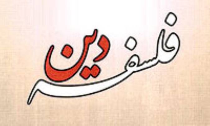 درآمدی به فلسفه دین