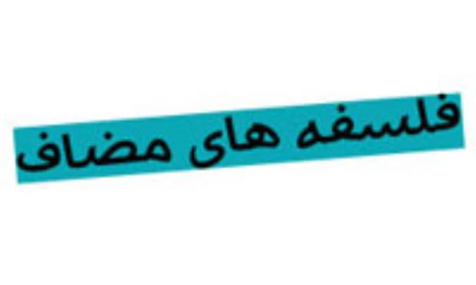 فلسفه های مضاف؟