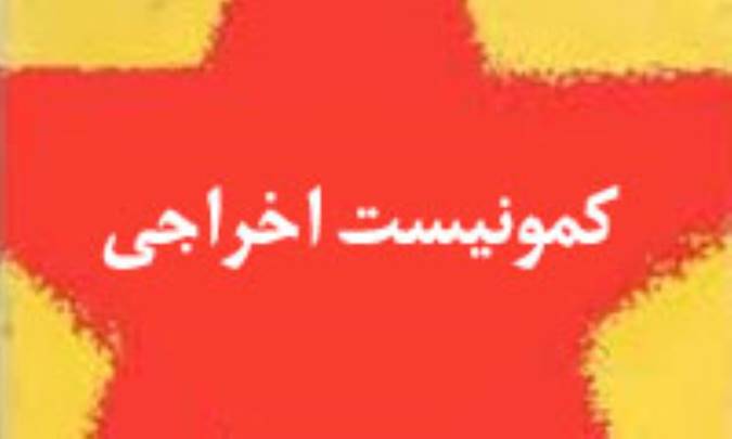 کمونیست اخراجی