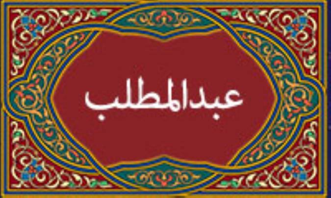 عبدالمطلب (2)