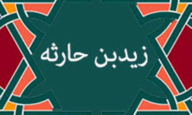 آشنایی با زیدبن حارثه (2)