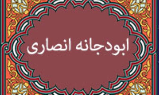 آشنایی با ابودجانه ی انصاری