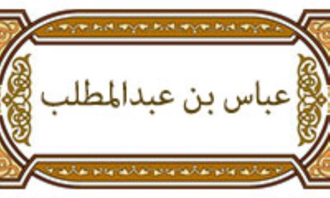 معرفی عباس بن عبدالمطلب (1)