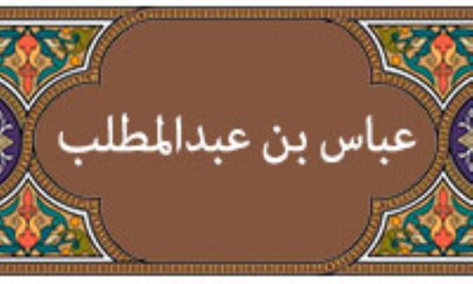 معرفی عباس بن عبدالمطلب (2)