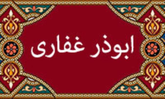 آشنایی با ابوذر غفاری (2)