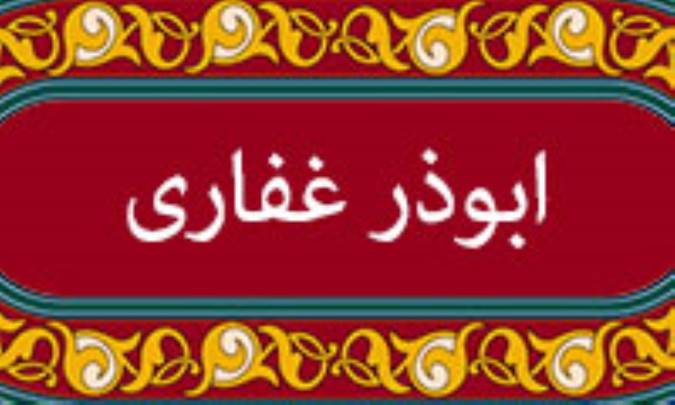 آشنایی با ابوذر غفاری (4)