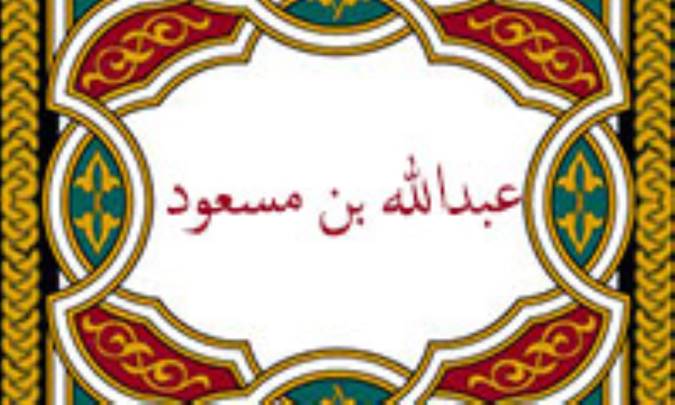 معرفی عبدالله بن مسعود (1)