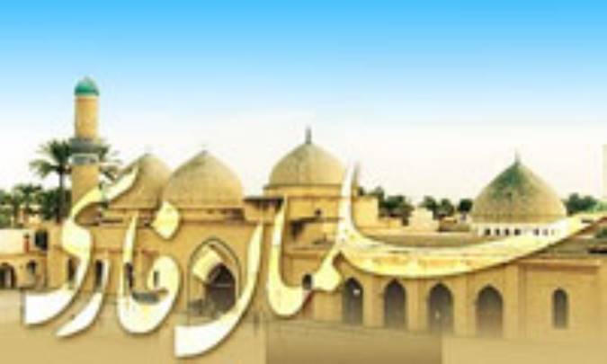 سلمان فارسی (1)