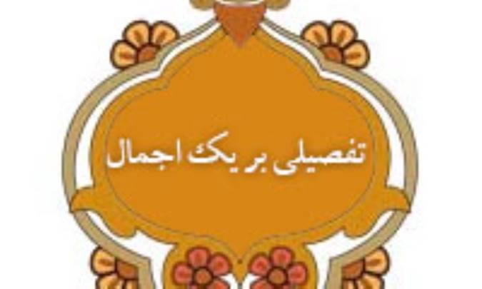 تفصیلی بر یک اجمال