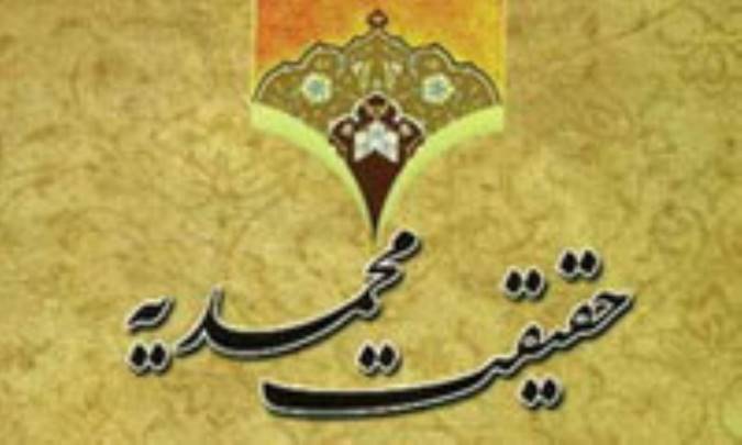 حقیقت محمدیه و عیسی مسیح