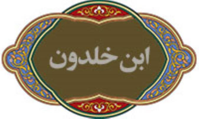 جامعه شناسی جنگ ابن خلدون