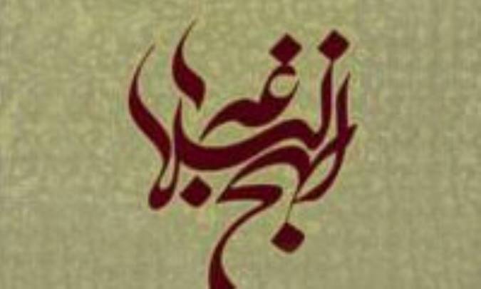 جامعه سالم در نهج البلاغه