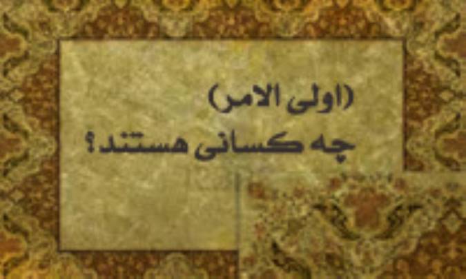 «اولی الامر» چه کسانی هستند؟